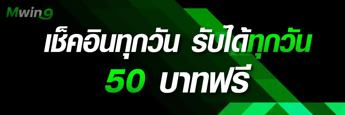 โปรโมชั่น mwin9