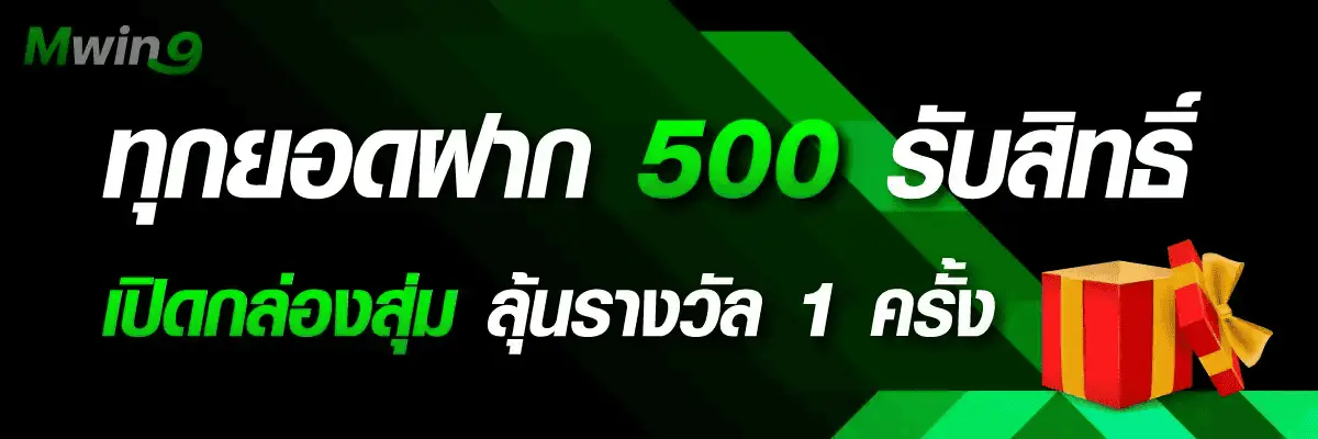 โปรโมชั่น mwin9