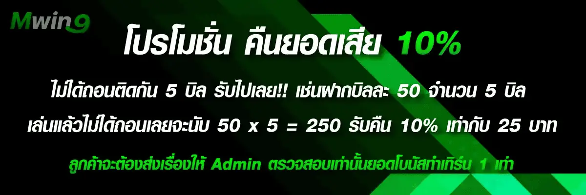 โปรโมชั่น mwin9