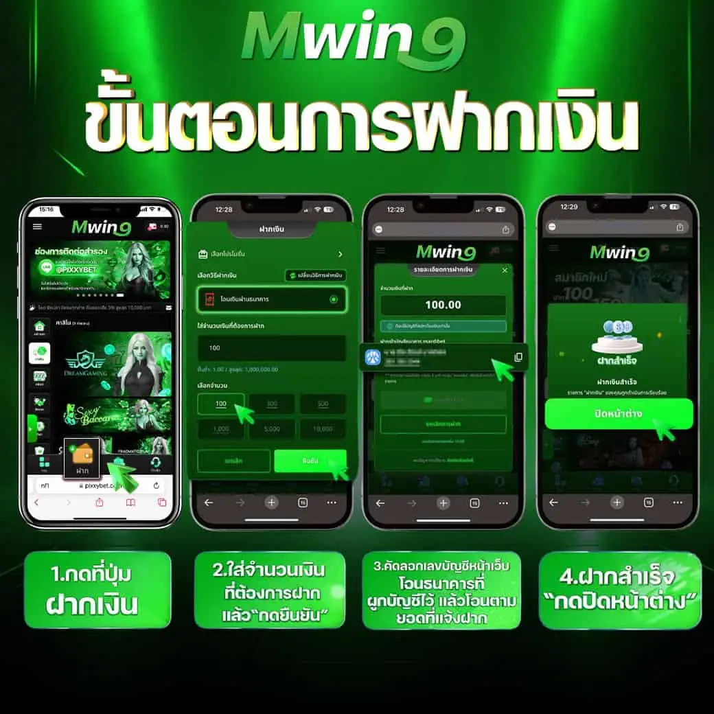 ขั้นตอนการฝากเงิน mwin9