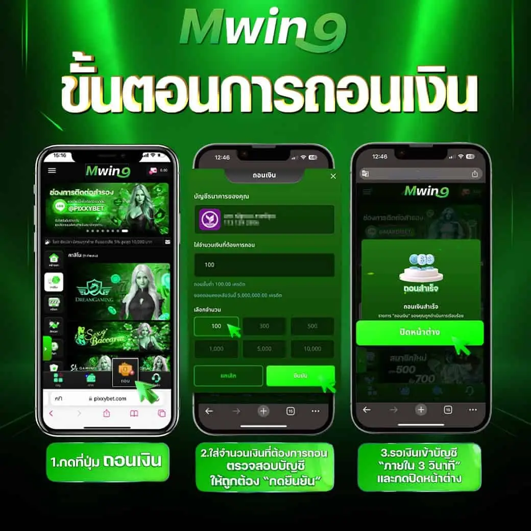 ขั้นตอนการถอนเงิน mwin9